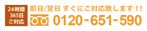 24時間365日対応 0120-651-590
