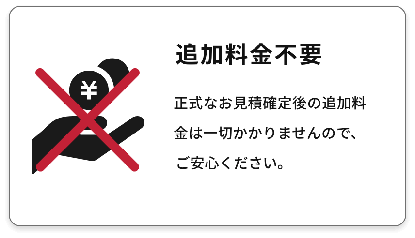 追加料金不要