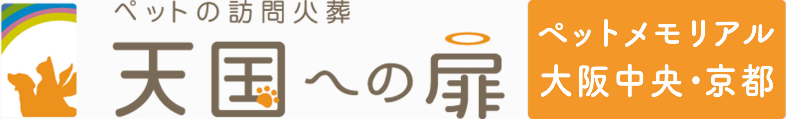ペットの訪問火葬 天国への扉 ペットメモリアル大阪中央・京都